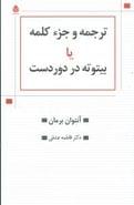 ترجمه و جزء کلمه یا بیتوته در دور دست