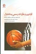 کتاب قوانین و مقررات رسمی بسکتبال