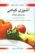 کتاب آشپزی گیاهی به زبان ساده