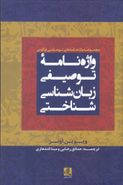 واژه نامه توصیفی زبانشناسی شناختی