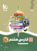 کتاب فارسی هشتم سیر تا پیاز گاج