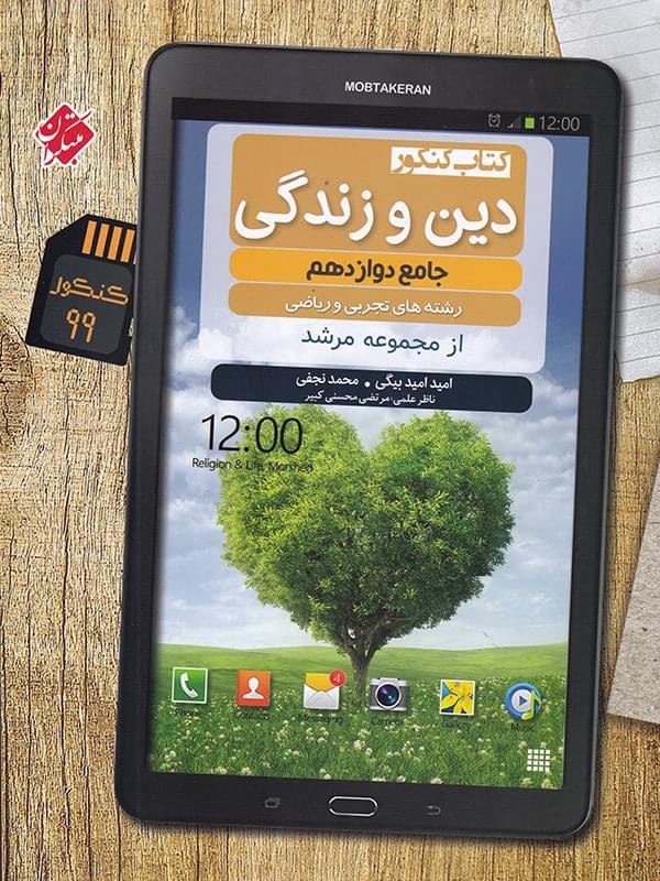 طرح جلد کتاب دین و زندگی دوازدهم مرشد کتاب دین و زندگی دوازدهم مرشد