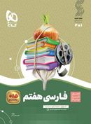 کتاب فارسی هفتم سیر تا پیاز گاج