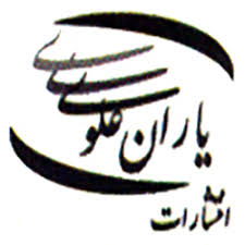 انتشارات یاران علوی