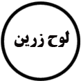 انتشارات لوح زرین