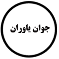 انتشارات جوان یاوران