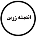 انتشارات اندیشه زرین