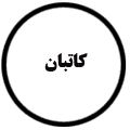 انتشارات کاتبان