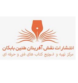 انتشارات نقش آفرینان بابکان