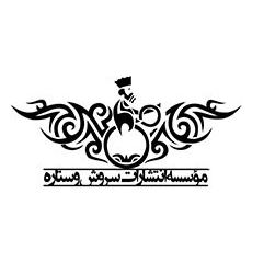 انتشارات سروش و ستاره