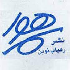 انتشارات رهیاب نوین هور