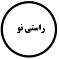 انتشارات راستی نو