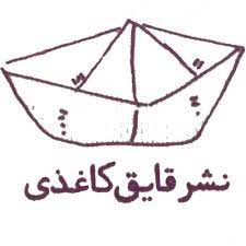 انتشارات قایق کاغذی