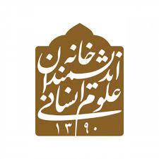 انتشارات خانه اندیشمندان علوم انسانی