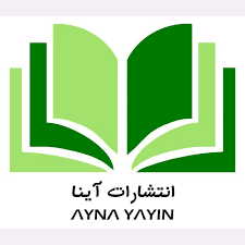 انتشارات آینا