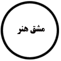 انتشارات مشق هنر