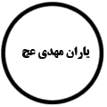 انتشارات یاران مهدی(عج)