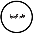 انتشارات قلم کیمیا