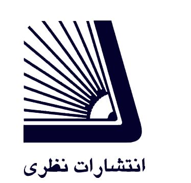 انتشارات نظری