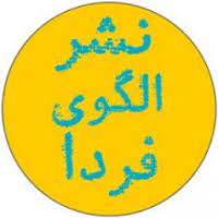 انتشارات الگوی فردا