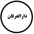 انتشارات دارالعرفان