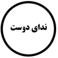 انتشارات ندای دوست