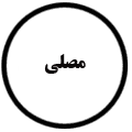 انتشارات مصلی