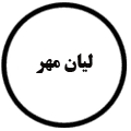 انتشارات لیان مهر