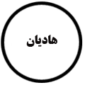 انتشارات هادیان