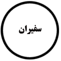 انتشارات سفیران