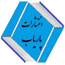 انتشارات پاریاب