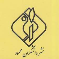 انتشارات دانشگران محمود