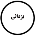 انتشارات یزدانی