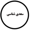 انتشارات سعدی شناسی