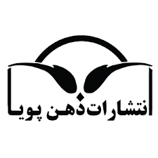 انتشارات ذهن پویا