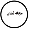 انتشارات مجله نشان