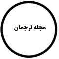 انتشارات مجله ترجمان