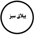 انتشارات ییلاق سبز