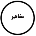 انتشارات مشاهیر