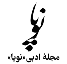 انتشارات مجله نوپا