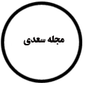 انتشارات مجله سعدی