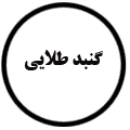 انتشارات گنبد طلایی
