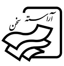 انتشارات آراسته سخن