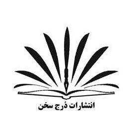 انتشارات درج سخن