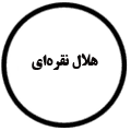 انتشارات هلال نقره‌ای