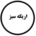 انتشارات اریکه سبز