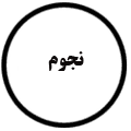 انتشارات نجوم