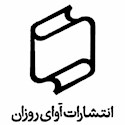 انتشارات آوای روزان