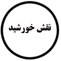 انتشارات نقش خورشید