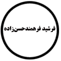 انتشارات فرشید فرهمندحسنزاده
